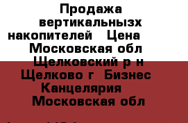 Продажа вертикальнызх накопителей › Цена ­ 50 - Московская обл., Щелковский р-н, Щелково г. Бизнес » Канцелярия   . Московская обл.